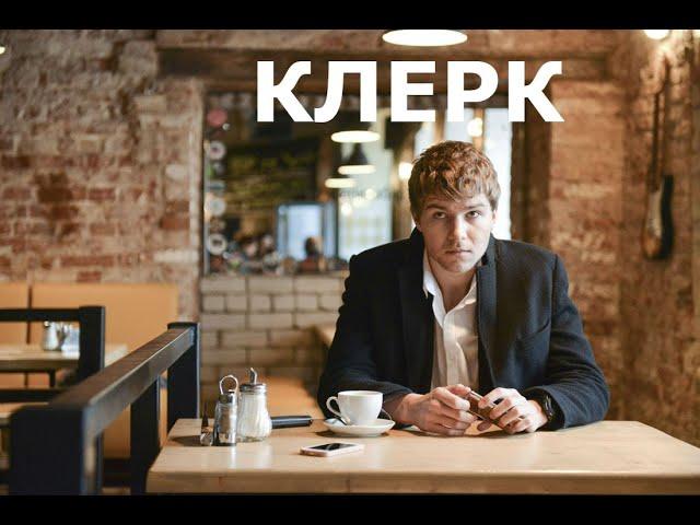 Сериал Клерк   криминал, драма