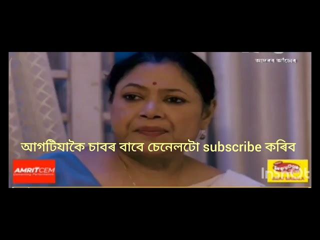 28 October 28/10/24 আদৰৰ আচোৰ Assamese serial