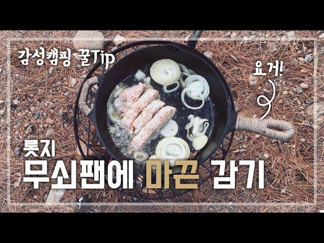 [캠핑TIP] 캠핑장에서 느낌있게 요리하고 싶다면? 롯지 무쇠팬에 마끈 감기