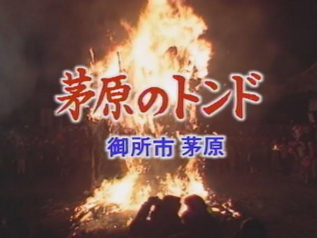 「茅原のトンド」昭和61年