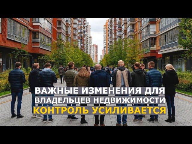 Контроль за недвижимостью усиливается: собственников жилья ждут пять изменений