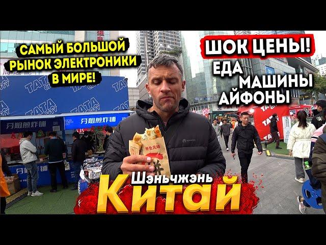 МЫ В КИТАЕ! ГОРОД БУДУЩЕГО -ШЕНЬЧЖЭНЬ. ГИГАНТСКИЙ РЫНОК ЭЛЕКТРОНИКИ! ВСЕ ЦЕНЫ, ЕДА, МАШИНЫ 2024 ГОД!