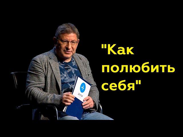 Михаил Лабковский: "Как полюбить себя"(Полный выпуск)