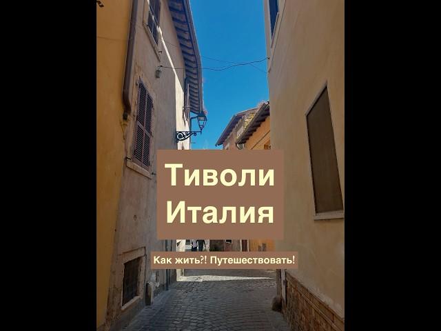 Тиволи, Италия. #travel #tivoli #italy #римские каникулы