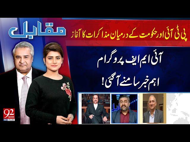 Muqabil With Amir Mateen | Saqib Bashir | Babar Awan | Haroon Sharif | 92 News HD