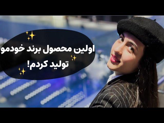 اولین محصول برند خودمو تولید کردم|دفتر خط چینی🀄️|آخرین روزهای ایران بودنم