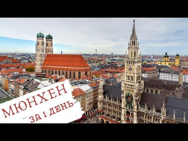 Best Munich travel guide: city in 1 day (old town, BMW Museum, Deutsches museum and more)