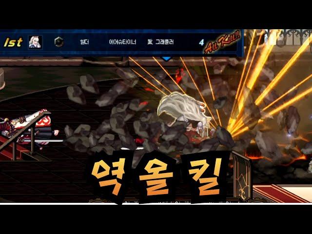 던파 초고수 여그래플러의 말도 안 되는 역올킬