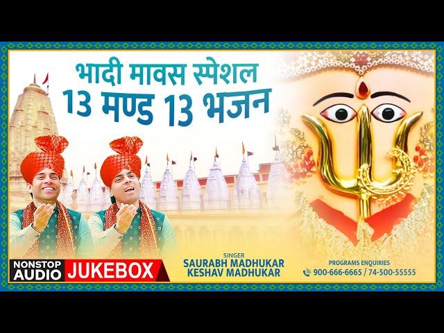 भादी मावस स्पेशल 13 मण्ड 13 भजन | RaniSati Dadi Bhadi Mawas Bhajan | Nonstop | Dadi Bhajan | JUKEBOX