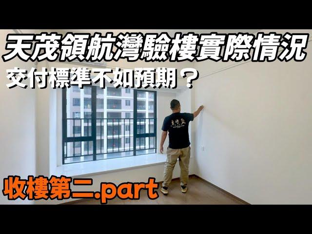 收樓第二part #天茂領航灣 真實業主交付標準 以及交付細節如何 金灣航空新城 金灣華發商都 珠海夜生活 港車北上