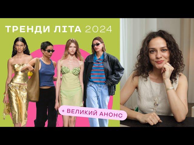 8 Головних Трендів На Літо 2024