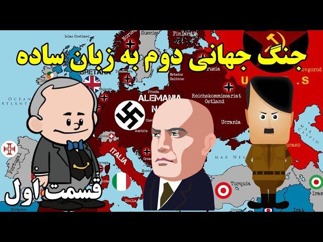 جنگ جهانی دوم به زبان ساده - قسمت اول