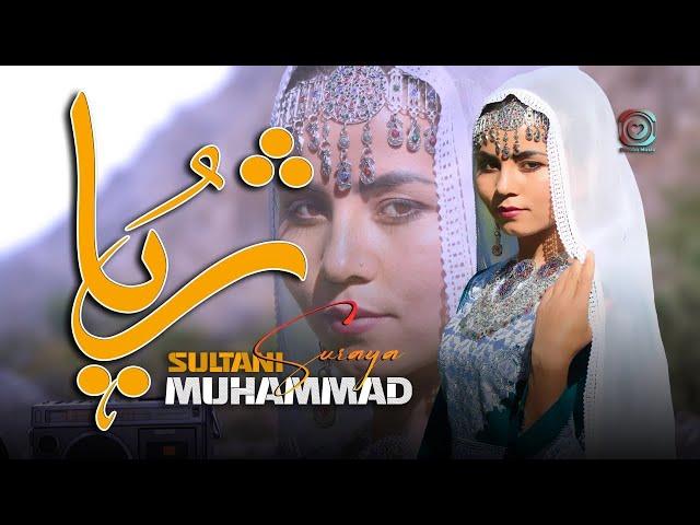 Muhammad Sultani (Suriya) Hazaragi Official Music Video | هزارگي جديد محمد سلطاني (ثريا)