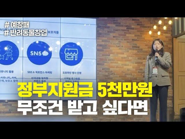 정부지원금 5,000만 원 무조건 받고 싶다면 | 예비창업패키지 2탄