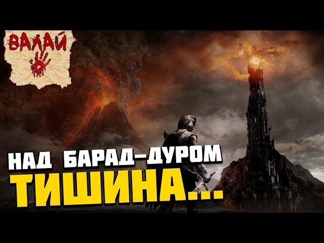 Valaybalalay - Над Барад-Дуром тишина...