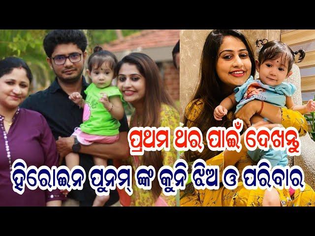 Odia Heroine poonam mishra and her husband with their little daughter and family | ollywood star tv
