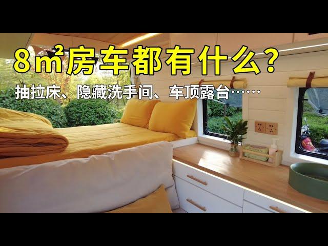 【定制房车内部介绍】8㎡房车开启我们的Vanlife！