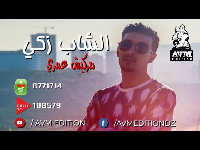 Cheb Zaki - Marakich Omri (AVM EDITION) شاب زاكي