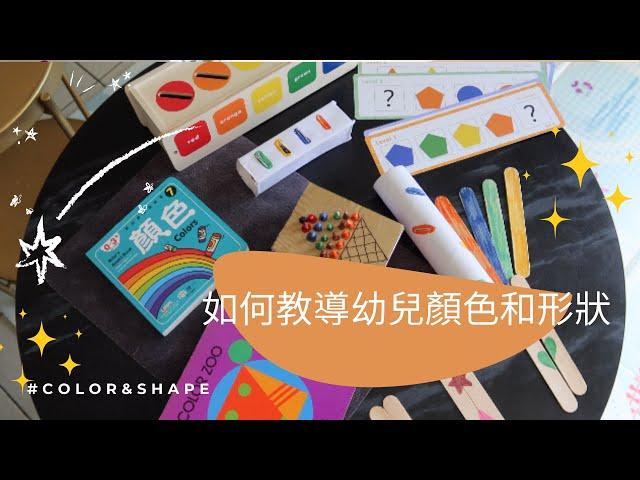 如何教兩歲孩子顏色和形狀 How to teach a 2-year-old colors & shapes?