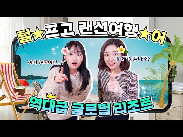 [본격! 랜선투어] 어디서도 볼 수 없었던 역대급 리조트 추천 feat. 파격 특가까지!