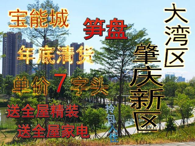 肇庆新区| 宝能城 | 笋盘 | 精装全屋家电| 单价7字头| 华侨城 | 港人可按揭 |大湾区