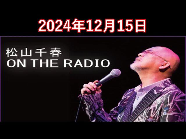 松山千春　ON THE RADIO 2024.12.15