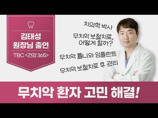 무치악 환자 고민해결 | 무치악 원인과 진단, 다양한 보철치료, 틀니와 임플란트, 보철치료 후 관리까지!
