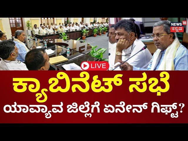 LIVE | Siddaramaiah Cabinet Meeting | ₹5,000 ಕೋಟಿಗೂ ಅಧಿಕ ಅನುದಾನ, ಸಿಎಂ ಅಭಿವೃದ್ಧಿ ಮಂತ್ರ