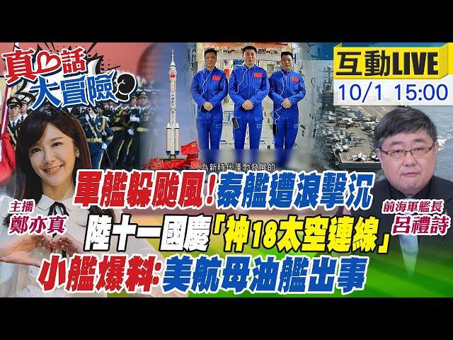 【#真心話大冒險LIVE】躲強颱！軍艦航母避浪！泰軍艦「素可泰號」風暴沉船前影片曝光！陸十一國慶官宣神舟十九發射時間！呂禮詩分析美海軍「33號計畫」 20241001  ‪@中天電視CtiTv