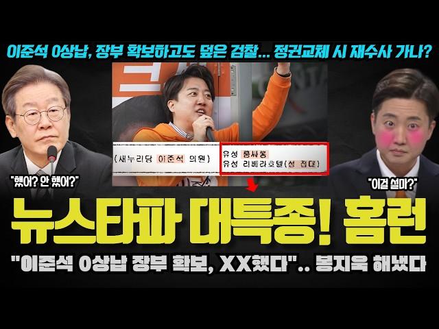 "대특종이다 XX".. 이준석 0상납 장부에 '이것' 공개!! 뉴스타파의 대특종이 화제가 된 이유