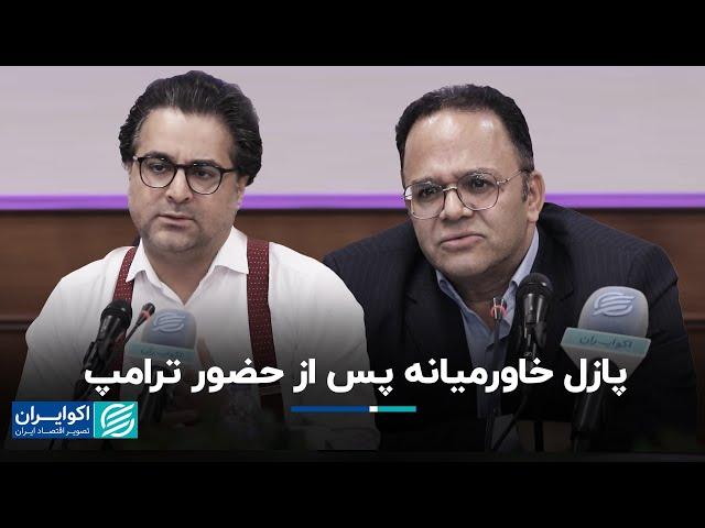 رحمن قهرمان‌پور و محمد خواجویی: سناریوهای ایران و اسرائیل در دوره ترامپ