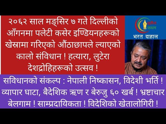 हत्यारा, लुटेरा, देशद्रोहि आततायिहरूको पर्व। असोज तीन, नेपालको कालो दिन।