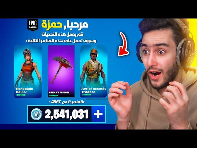 اول يوتيوبر بلعالم يحصل عل اندر سكن موجود بتاريخ فورتنايت  ( عودة بنت الطيارة ) !! Fortnite