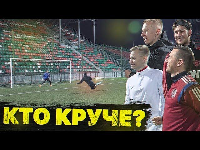 КТО КРУЧЕ ИГРАЕТ В ФУТБОЛ?! ГЕРМАН - СТАВР - СИБСКАНА - ГУРКИН