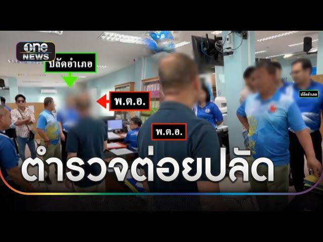 พ.ต.อ.กร่าง ชกหน้าปลัดอำเภอ ฉุนทำงานไม่ได้ดั่งใจ | ข่าวเที่ยงช่องวัน | สำนักข่าววันนิวส์