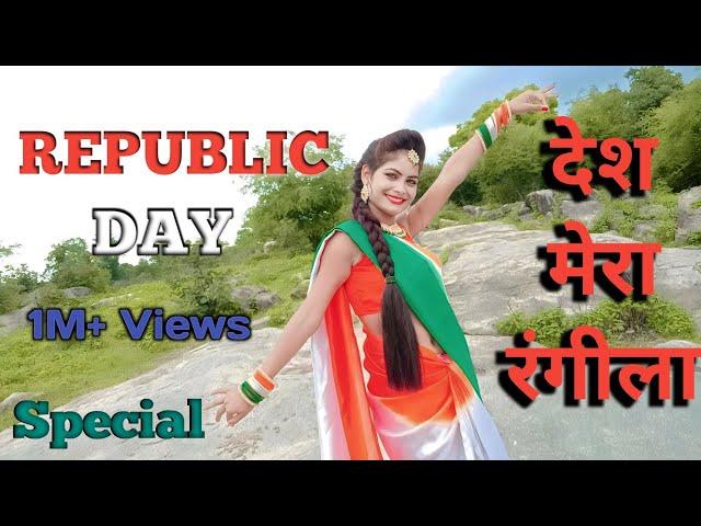 Desh Mera Rangila| Desh Rangila Rangila Song|Dance |Republic Day Special| Independent Day Dance