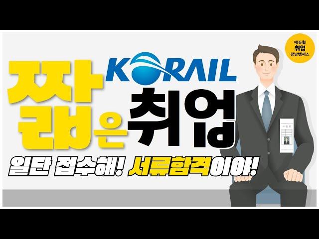 짧은취업 | 1탄 코레일 합격률 알려드립니다! 서류지원 하세요!