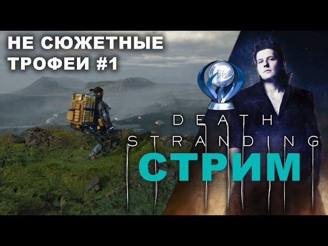 НЕ СЮЖЕТНЫЕ ТРОФЕИ Часть 1 100% Прохождение Death Stranding - Выбиваем платину(СТРИМ)