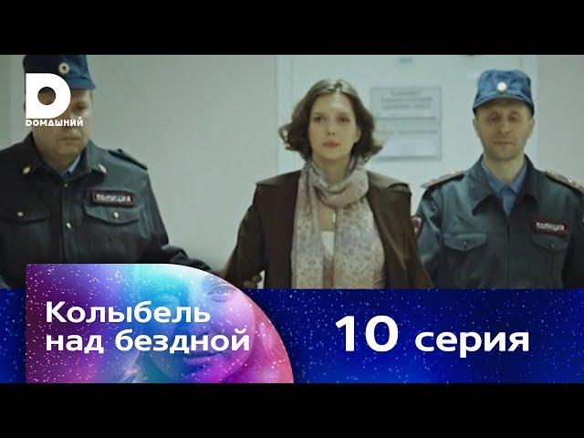 Колыбель над бездной 10