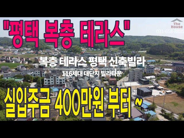 실입주금 400만원 부터 ~ 평택 복층 테라스 대단지 신축빌라 공급정보