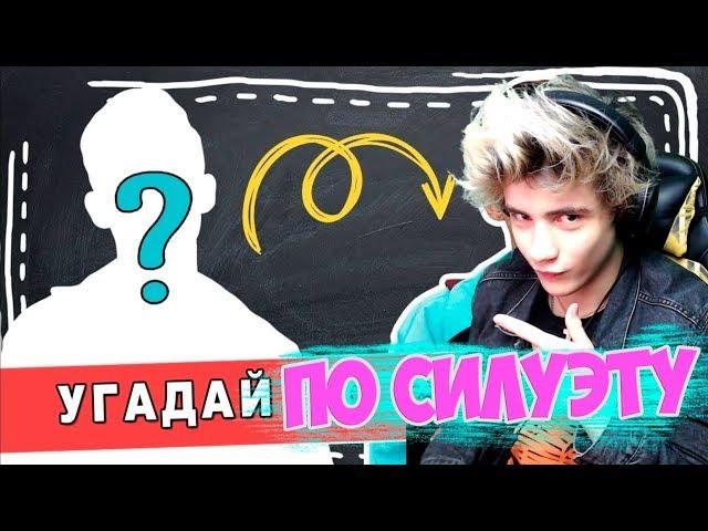 Угадай исполнителя по силуэту за 10 секунд | Где логика | ТОП ХИТЫ 2019 ГОДА | УГАДАЙ ПЕСНЮ ЧЕЛЛЕНДЖ