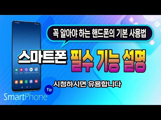 꼭 알아야 하는 스마트폰 기능 배우기 (Smartphone education you must know)