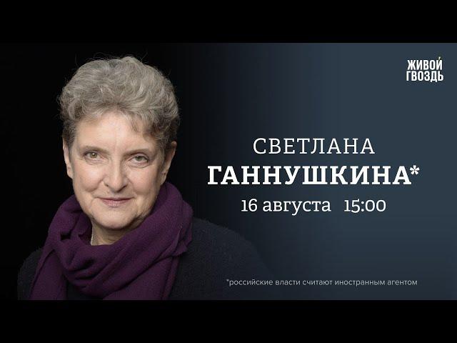 Правозащита в России в 2023 году. Светлана Ганнушкина*: Персонально ваш // 16.08.23