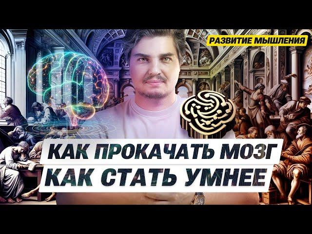 Как прокачать мозг и стать умнее, чтобы победить искусственный интеллект.