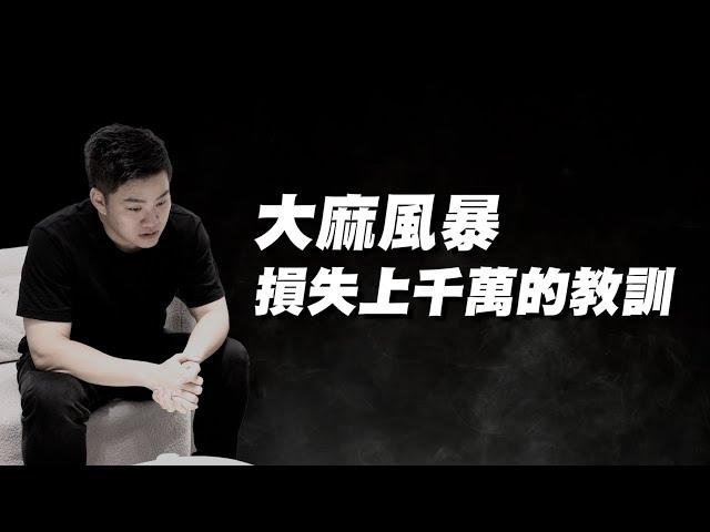 【紀錄片】Joeman大麻風暴！名譽掃地、心態崩潰、損失千萬！我被捕後的第二人生 - 第九人稱