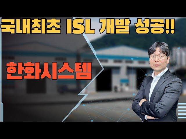 2024 11 11 국내최초 ISL 개발 성공!!   #한화시스템