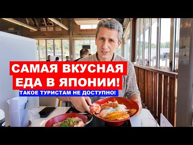 САМАЯ ВКУСНАЯ ЕДА В ЯПОНИИ! Такое вы не попробуете у себя дома!