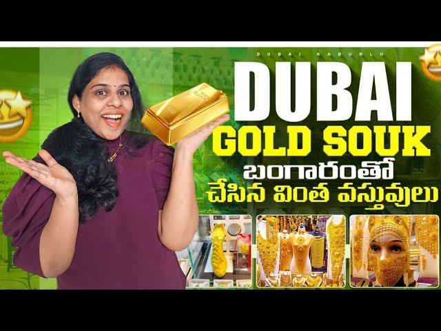 #26 Dubai Gold Souk ll బంగారంతో చేసిన వింత వస్తువులు ll Dubai kaburlu