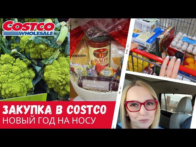 Закупка в Costco / Новый год на носу / Влог США