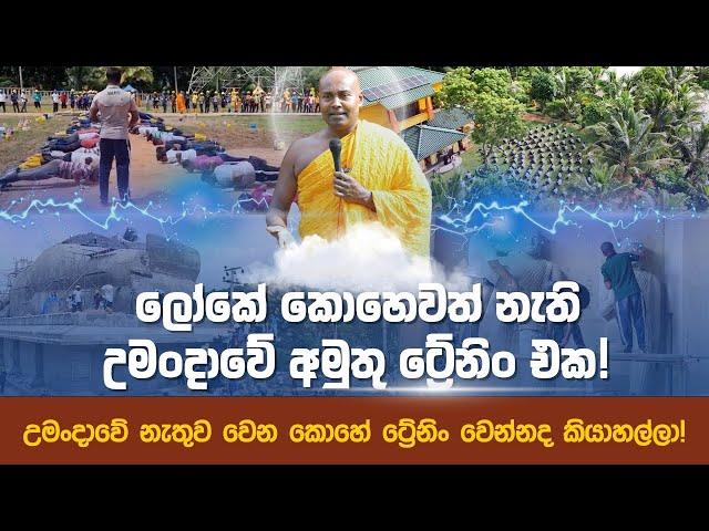 ලංකාවේ ශක්තිමත්ම මිනිස්සු හදන උමංදාවේ ට්‍රේනිං එක!